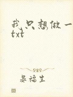 我只想做一只狗txt
