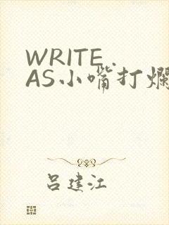 WRITE .AS小嘴打烂
