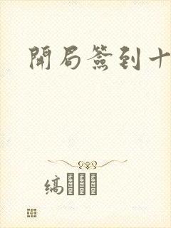 开局签到十万年