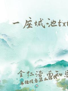 一座城池txt