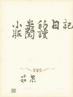 小米的日记完整版阅读