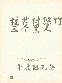 校花付悠竹大战三个黑人