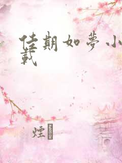 佳期如梦小说下载