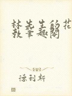 林先生的花式管教笔趣阁