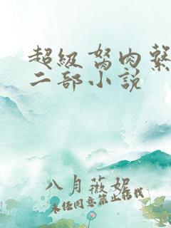 超级胬肉系统第二部小说