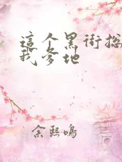 这个黑街总裁是我爹地