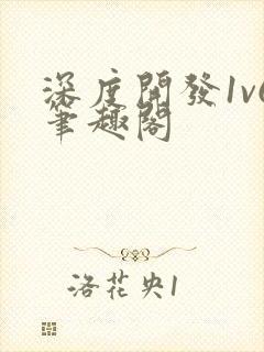 深度开发1v6笔趣阁