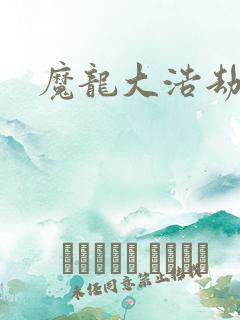 魔龙大浩劫