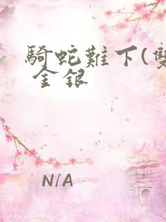 骑蛇难下(双) 金银