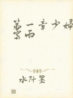 第一章少妇初尝云雨