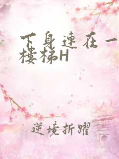 下身连在一起上楼梯H