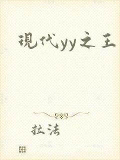 现代yy之王