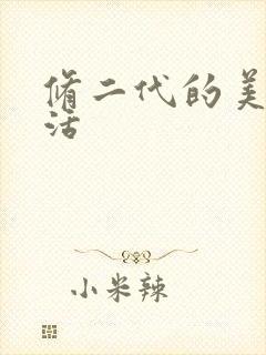修二代的美好生活