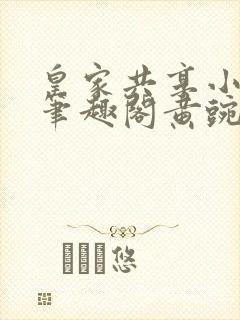 皇家共享小公主笔趣阁黄豌豆