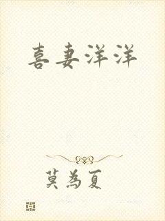 喜妻洋洋
