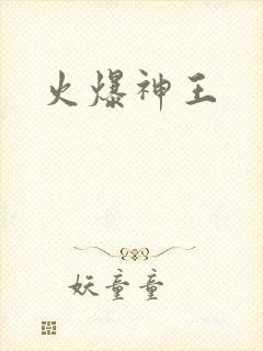 火爆神王