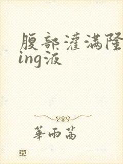 腹部灌满隆起jing液