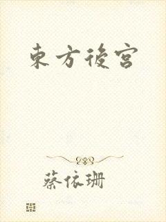 东方后宫