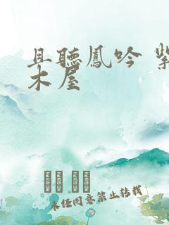 且听凤吟 紫色木屋