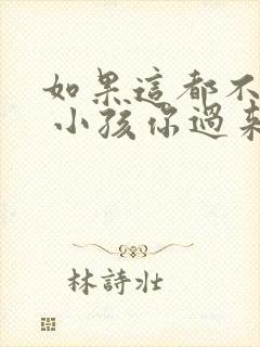 如果这都不算爱 小孩你过来