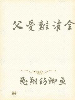 父爱难消金银花