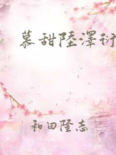 慕甜陆泽衍小说