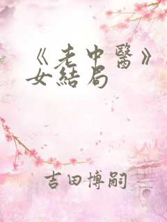 《老中医》无脉女结局