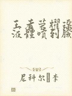 王者荣耀瑶白色液体喷到脸上