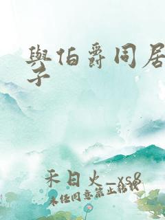 与伯爵同居的日子