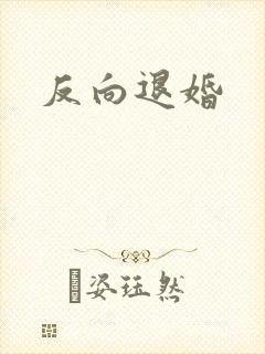 反向退婚