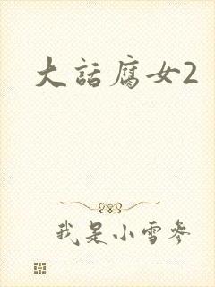 大话腐女2