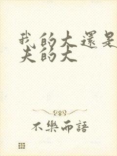 我的大还是你前夫的大