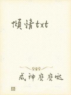倾情txt