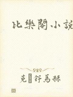比乐阁小说网