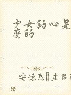 少女的心是讲什么的
