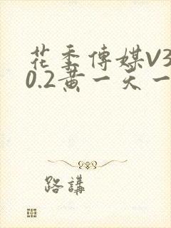 花季传媒V3.0.2黄一天一次