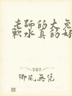 老师的大兔子好软水真的好多