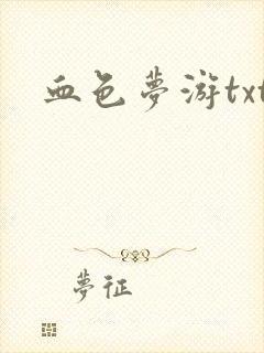 血色梦游txt