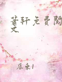 萧轩免费阅读全文