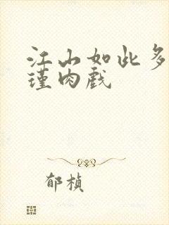 江山如此多娇苏瑾肉戏