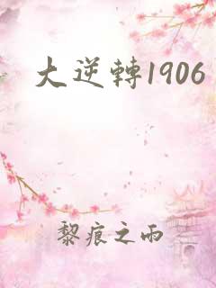 大逆转1906