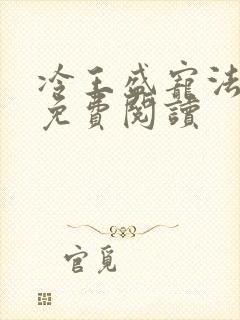 冷王盛宠法医妃免费阅读