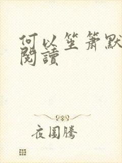 何以笙箫默全文阅读