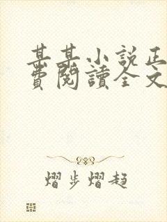 某某小说正版免费阅读全文