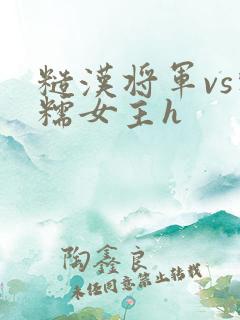 糙汉将军vs软糯女主h