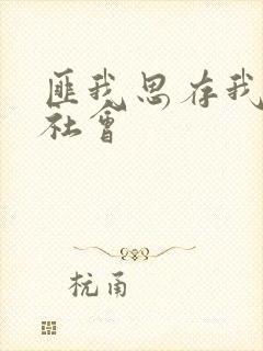 匪我思存我爱黑社会