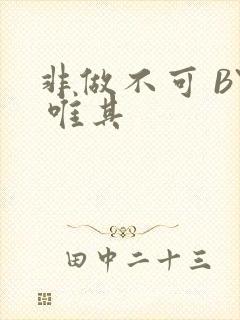 非做不可 BY 唯其