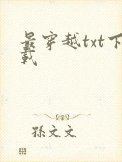 最穿越txt下载