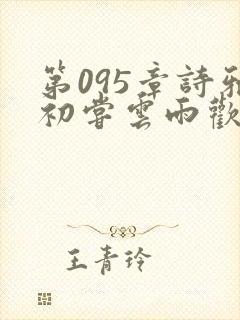 第095章诗雅初尝云雨欢