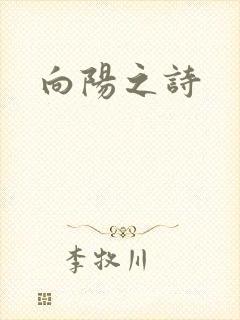 向阳之诗